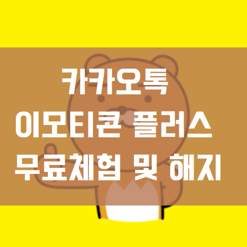 카카오톡 이모티콘 플러스 썸네일