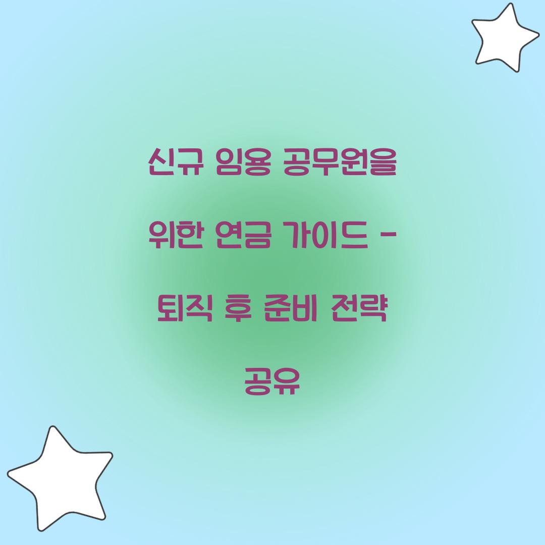 신규 임용 공무원을 위한 연금 가이드