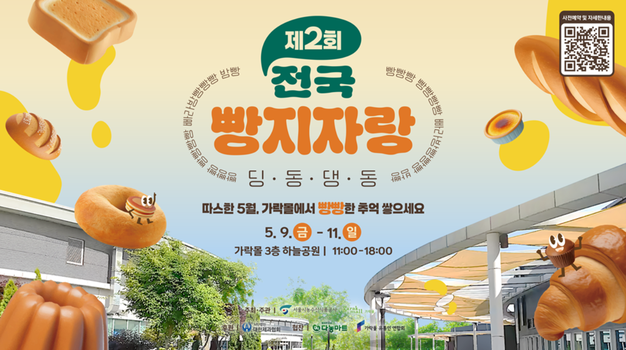가락몰 빵축제 포스터