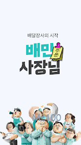 배민사장님 살펴보기 1