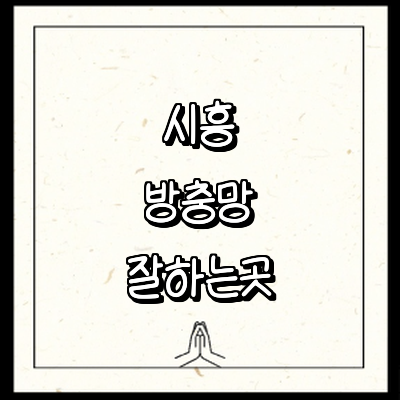 시흥시 방충망