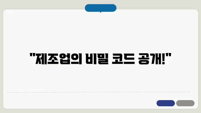 제조업 업종 코드 및 분류 표