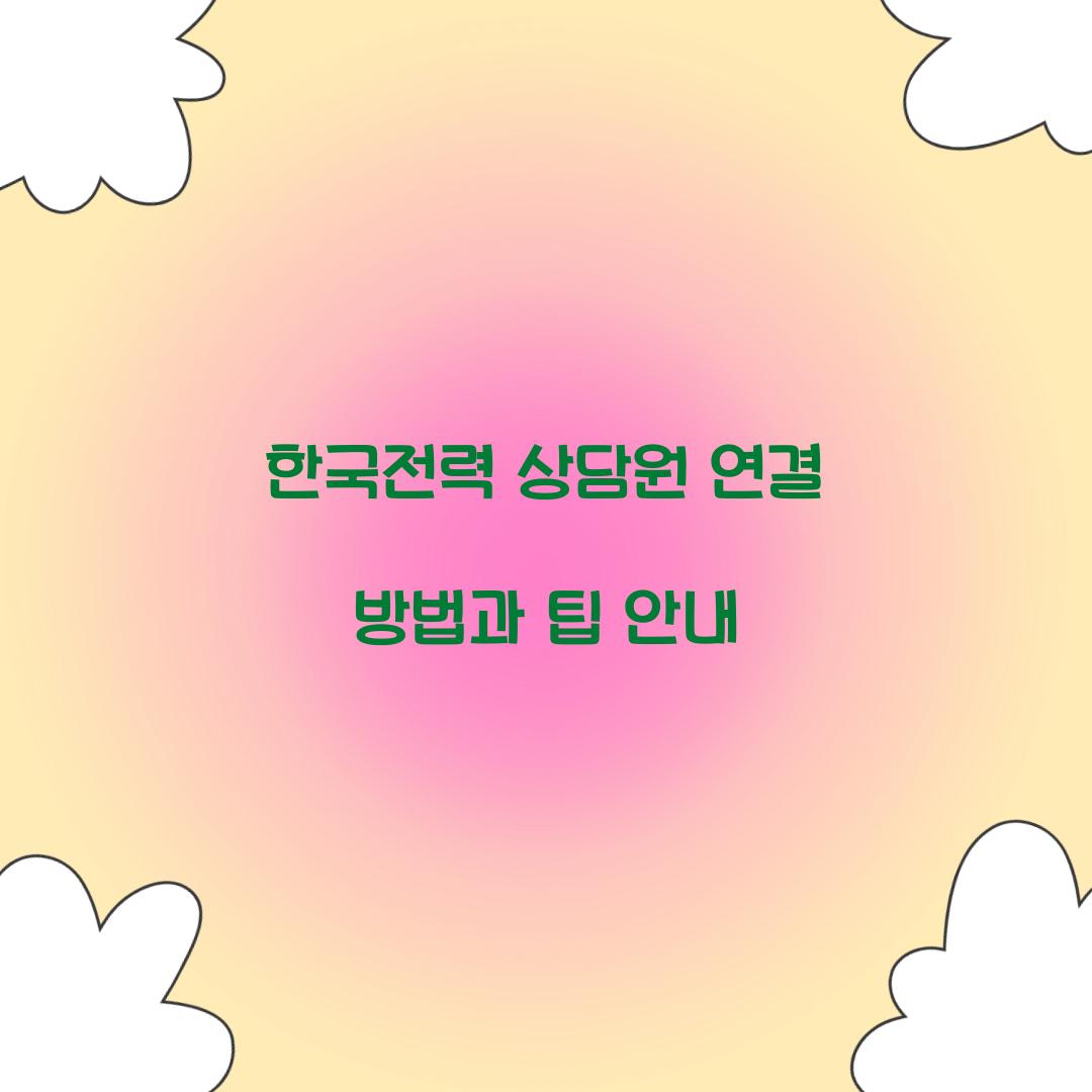한국전력 상담원 연결
