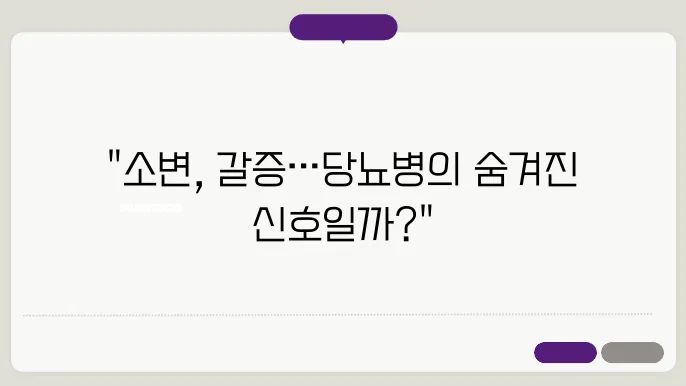 소변이 자주 마렵고 목이 마르면 당뇨병을 의심해야 한다?