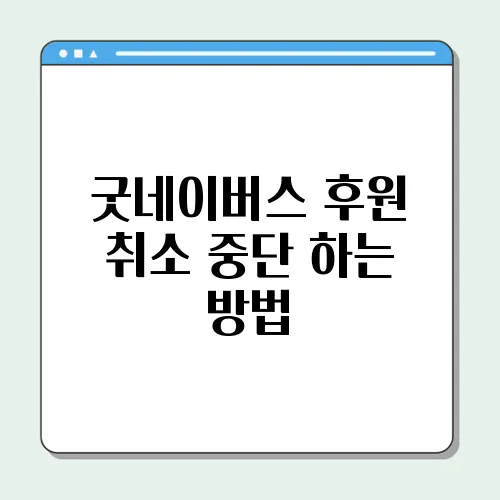 굿네이버스 후원 취소 중단 하는 방법
