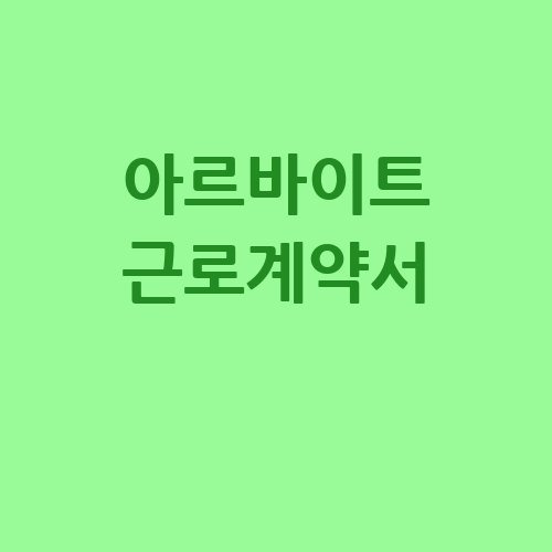 아르바이트 근로계약서 작성법