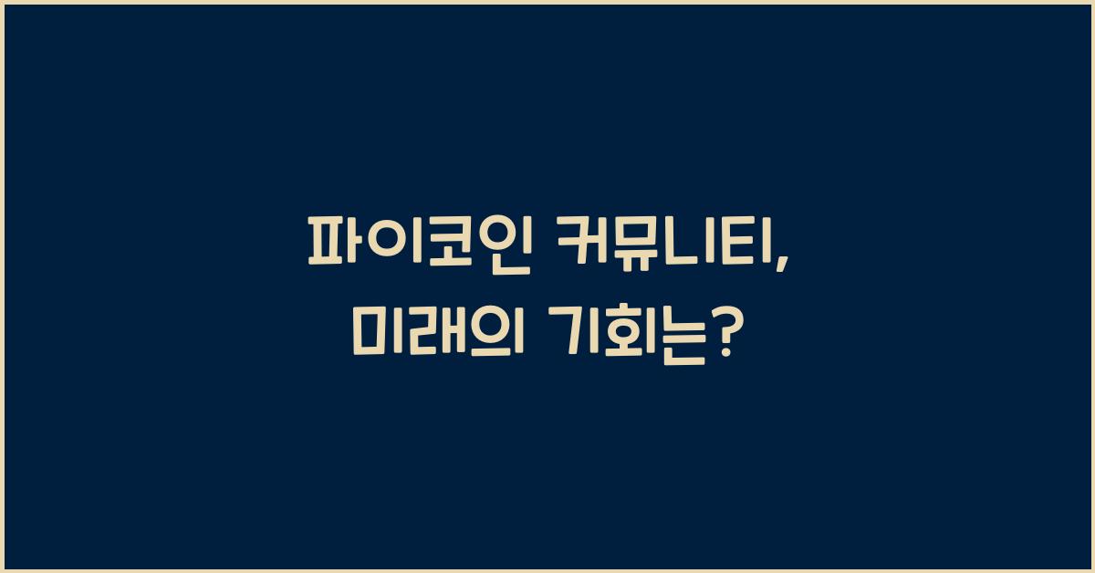 파이코인 커뮤니티