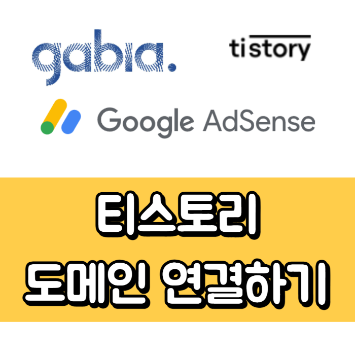 가비아 도메인 구매 및 티스토리 연결