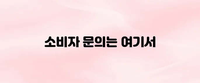 한국소비자원 전화번호 및 상담 연결 방법 (2025 최신)