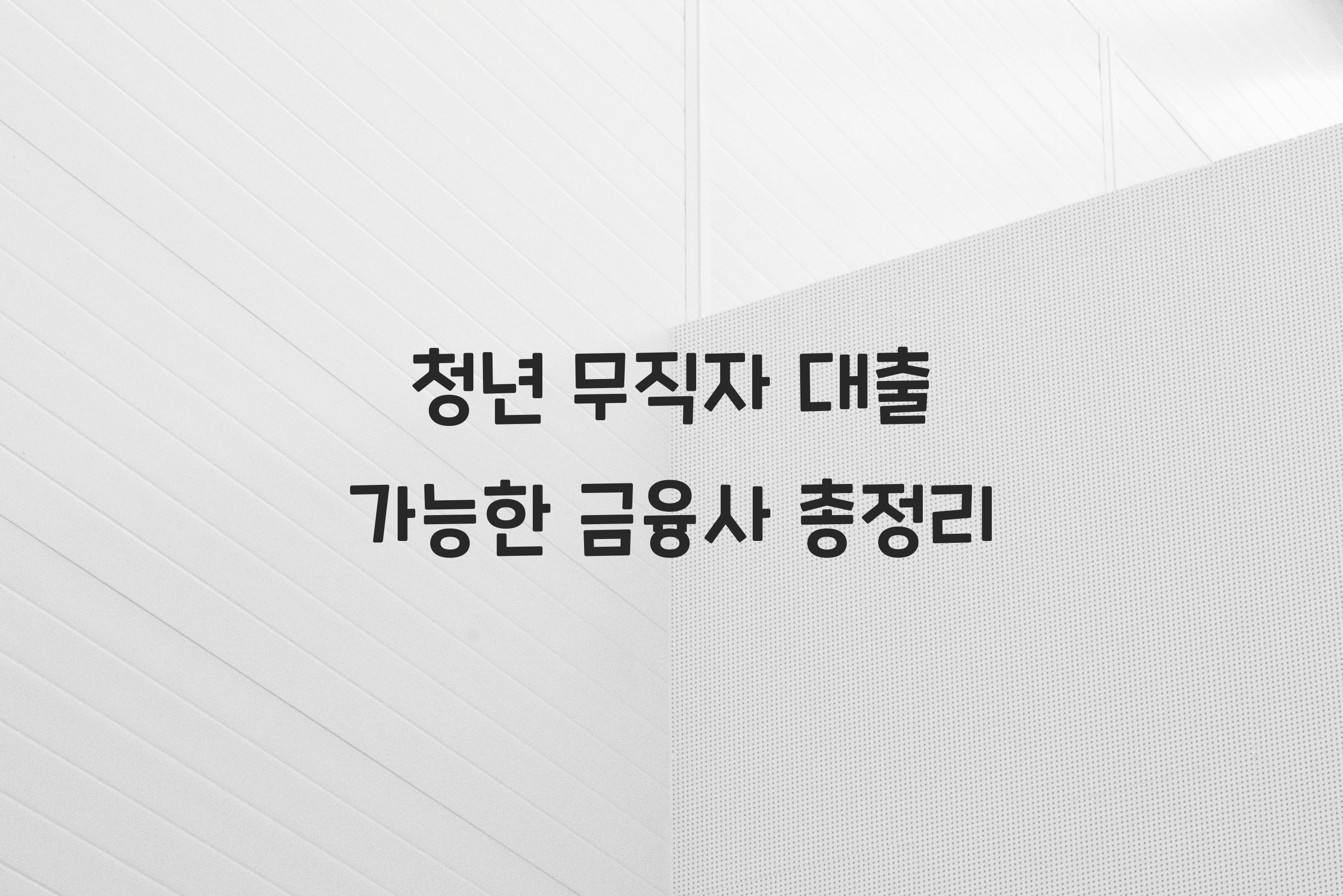 청년 무직자 대출 가능한 금융사