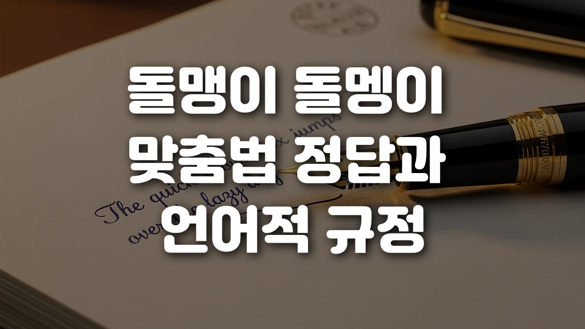 돌맹이 돌멩이 맞춤법 정답과 언어적 규정