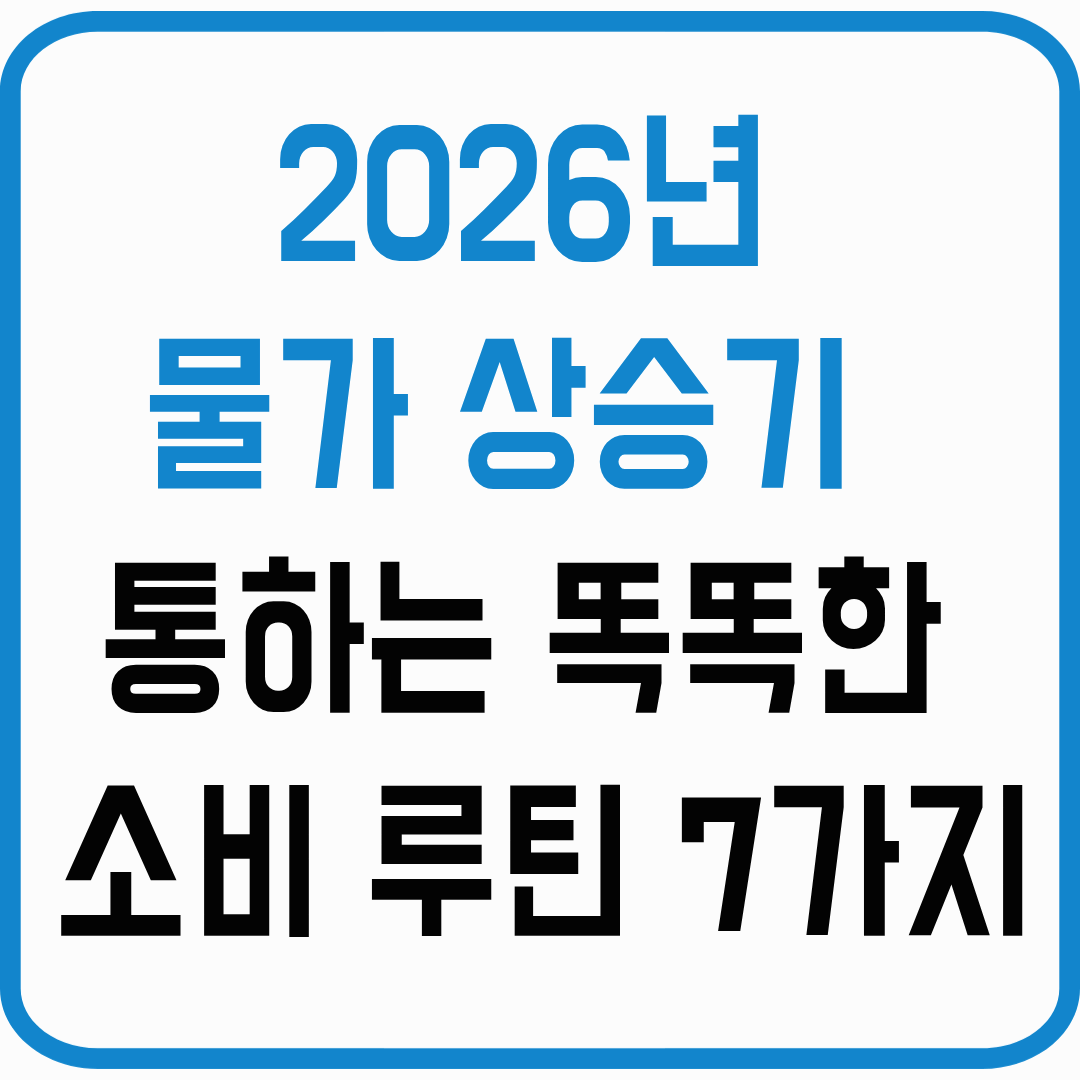 2026년 물가 상승기 생존 소비 루틴 7가지｜돈 허비하지 않는 실전 전략