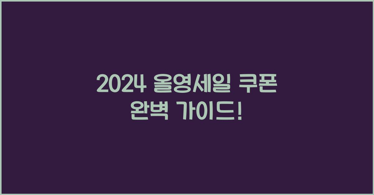 올영세일 쿠폰