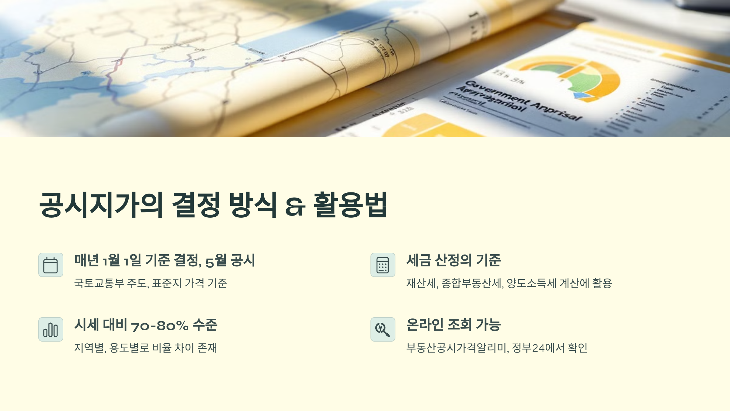 공시지가의 결정 방식 &amp; 활용법