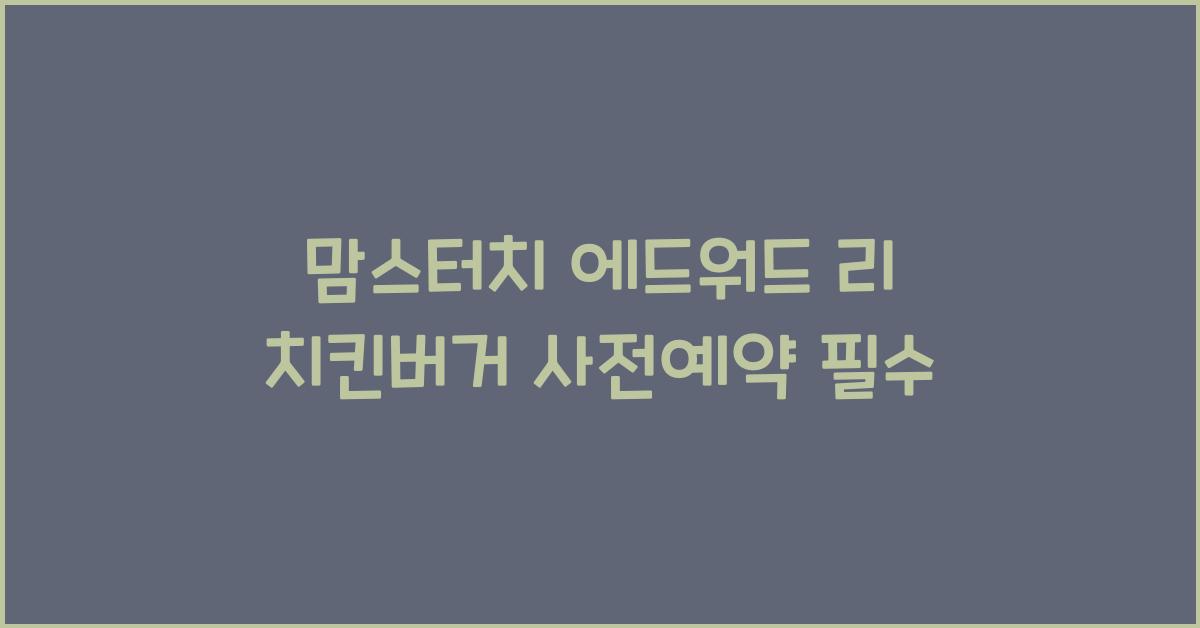 맘스터치 에드워드 리 치킨버거 사전예약