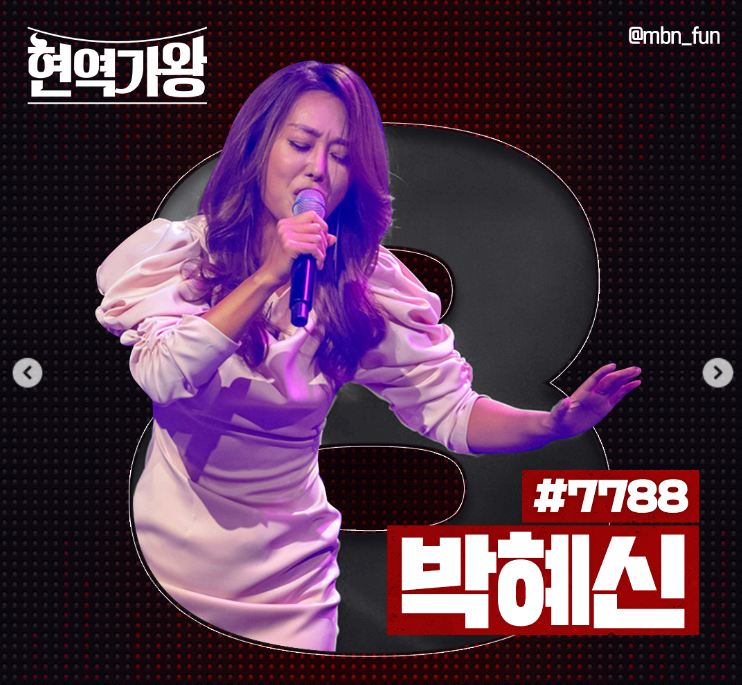 현역가왕 박혜신