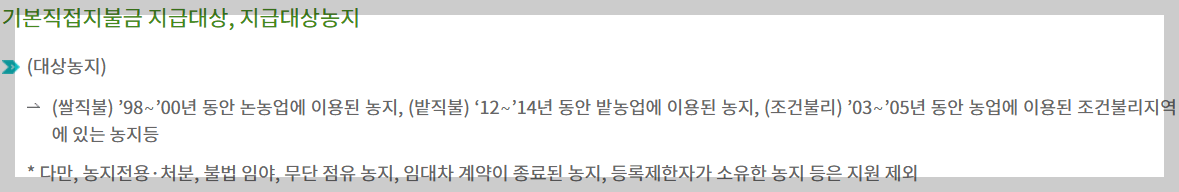 농업직불금 신청 방법