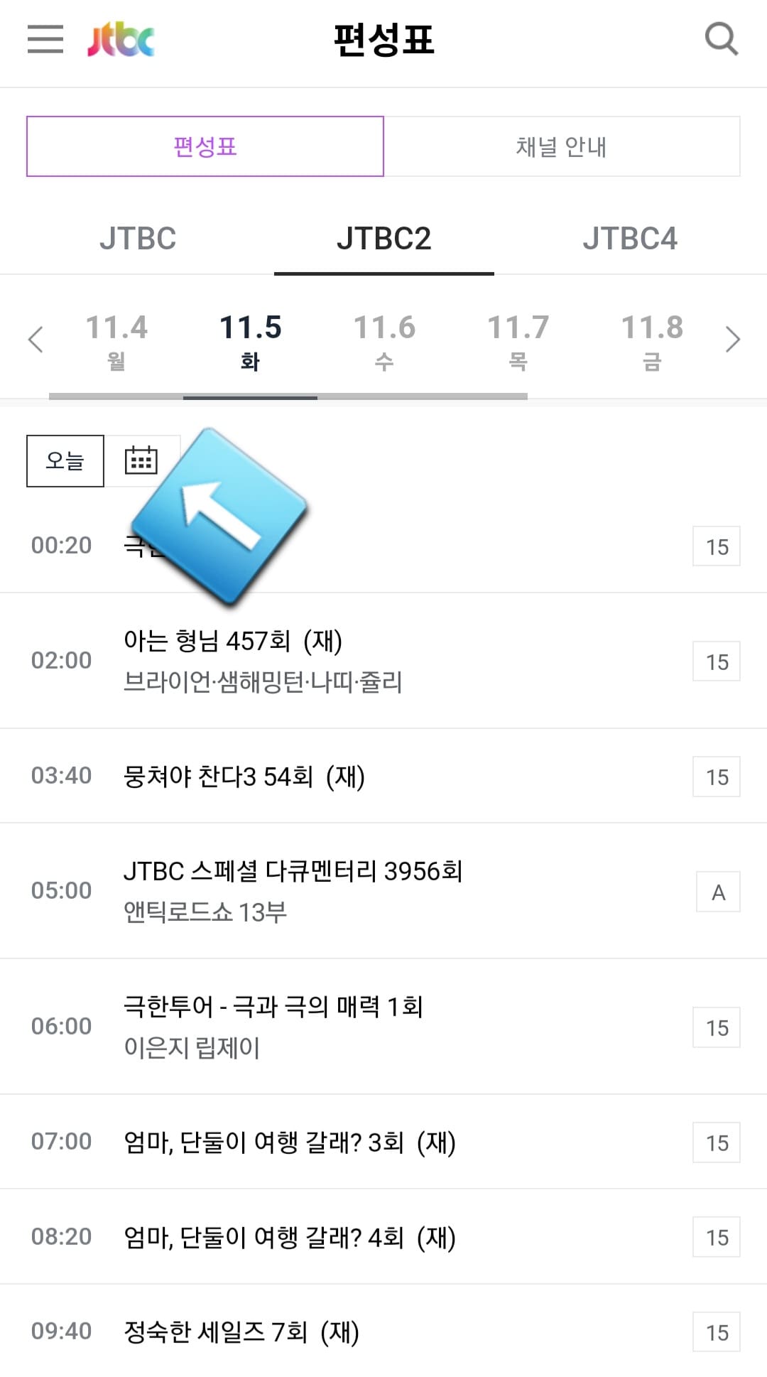 JTBC2-편성표-및-채널번호-쉽게-확인하는-방법-안내-JTBC2의-현재-TV에서-방송중인-프로그램-명과-시간을-편성표를-통해-확인할-수-있습니다.-그리고-달력을-클릭합니다.