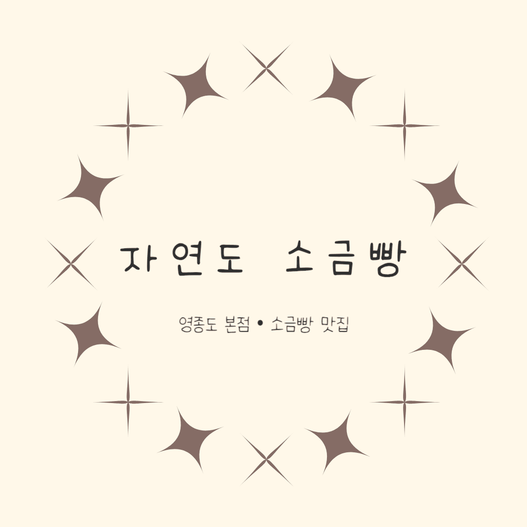 영종도 자연도소금빵