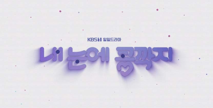 내 눈에 콩깍지 70회