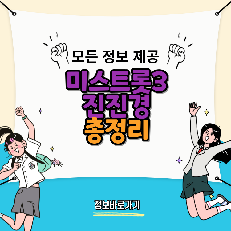미스트롯3-진진경