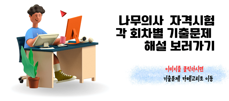 나무의사 1차 기출문제 해설보기