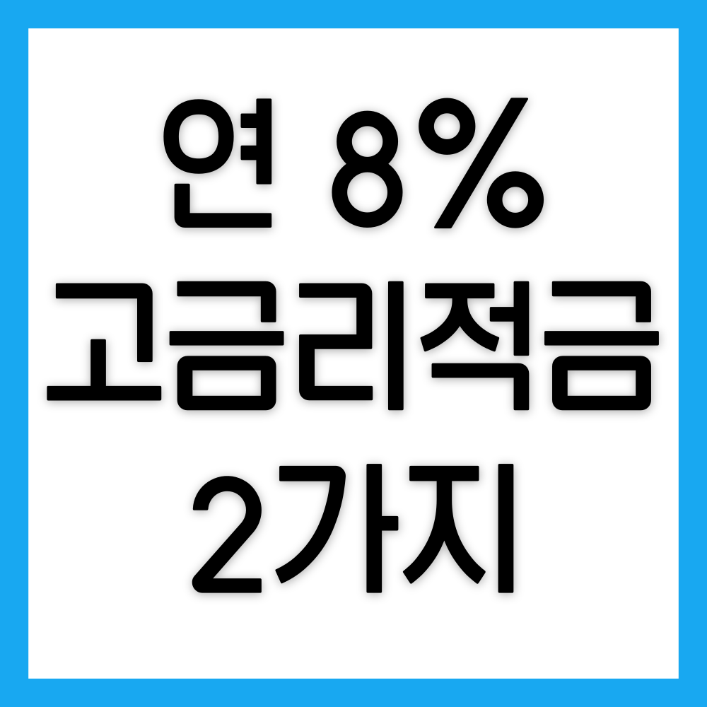 고금리적금_2가지