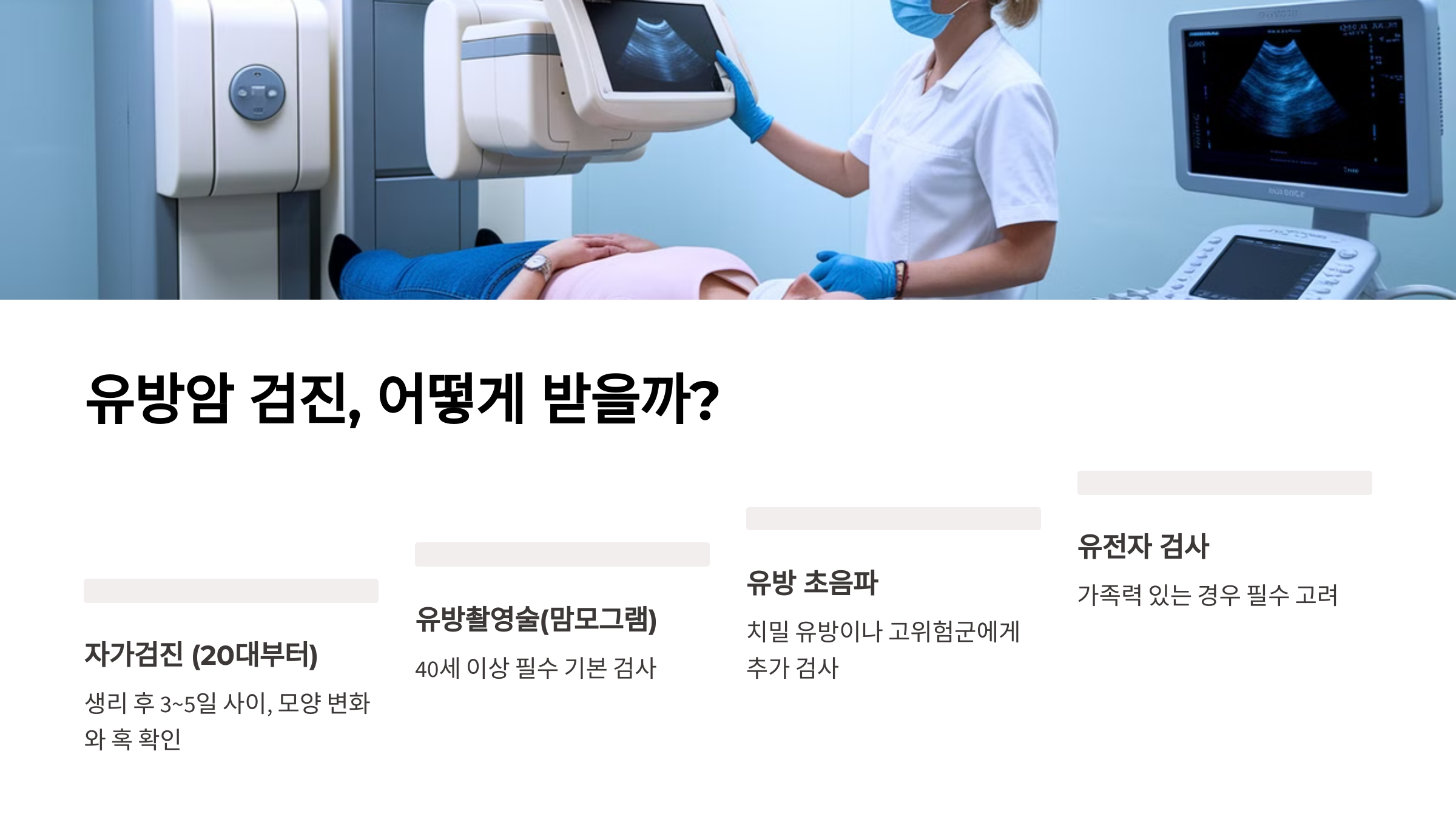 유방암 검진, 어떻게 받을까?