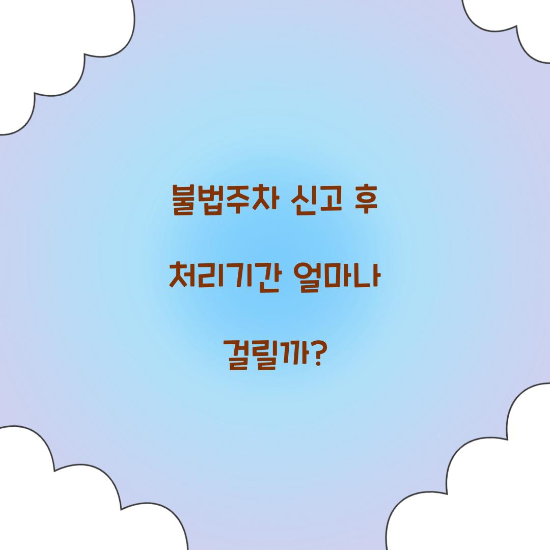 불법주차 신고 후 처리기간 얼마나 걸릴까?