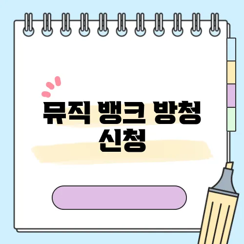 뮤직 뱅크 방청 신청