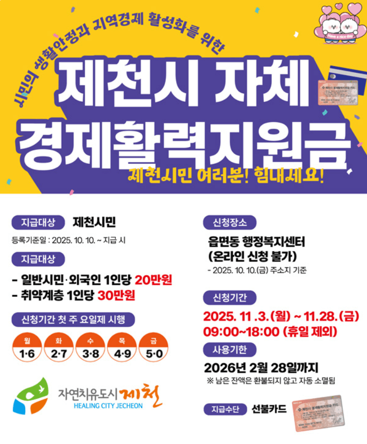 2025 제천시 경제활력지원금