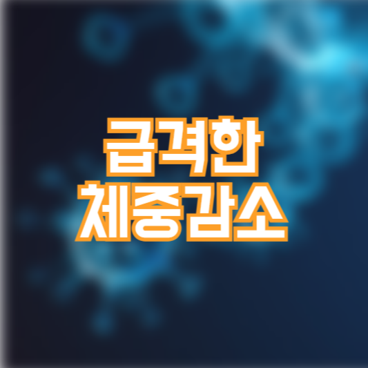 급격한 체중감소, 암일까!? 당뇨!?