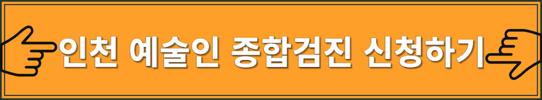 2025 인천 예술인 종합건강검진 지원 안내 신청방법, 기간, 대상, 병원 정보 총정리