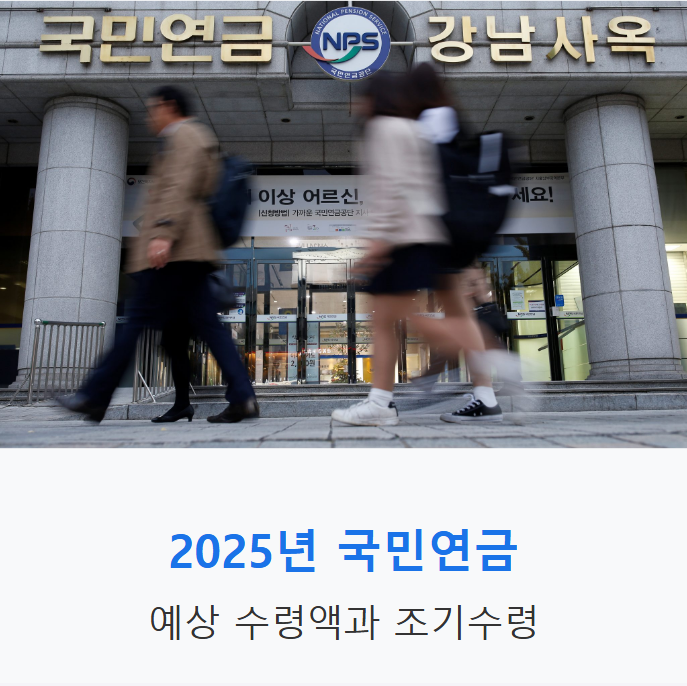 2025년 국민연금 예상 수령액부터 조기수령까지 한눈에 알아보기!