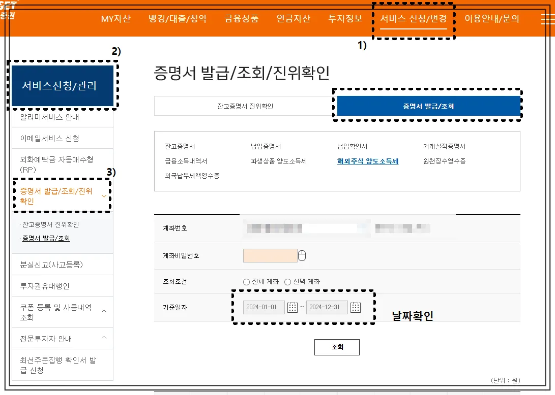 미래에셋증권-홈페이지에서-해외주식-양도소득세-자료-다운받는-순서-서비스신청/변경-서비스신청/관리-증명서발급/조회/진위확인-증명서발급/조회-순서대로-클릭하기