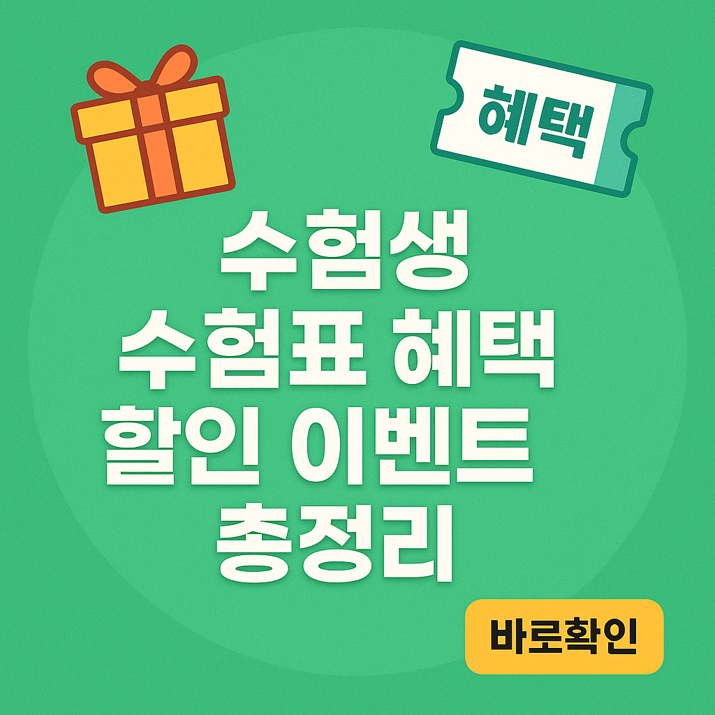 수험생 수험표 혜택 할인 이벤트 총정리