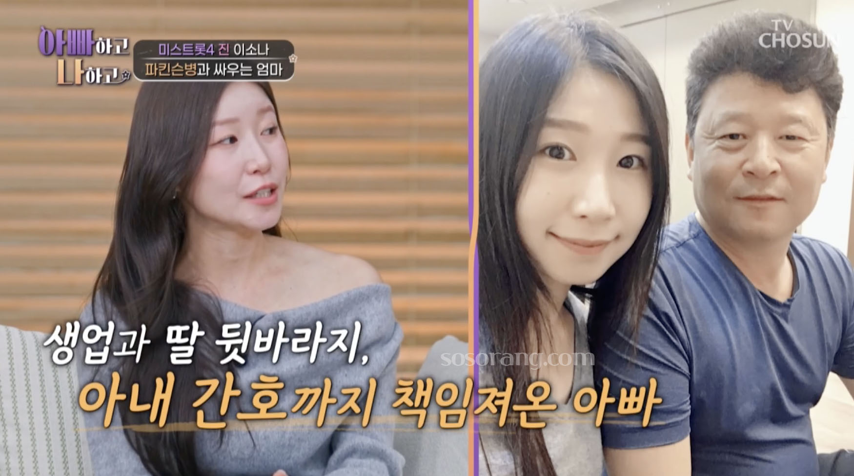 이소나 어머니 간병을 아버지와 함께 하고 있다고 말하는 장면