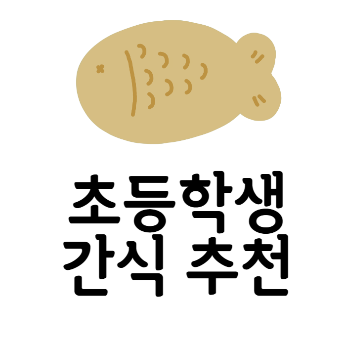 초등학생간식추천