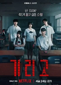 기리고 후기｜한국식 오컬트와 악귀의 공포를 담은 미스터리 드라마