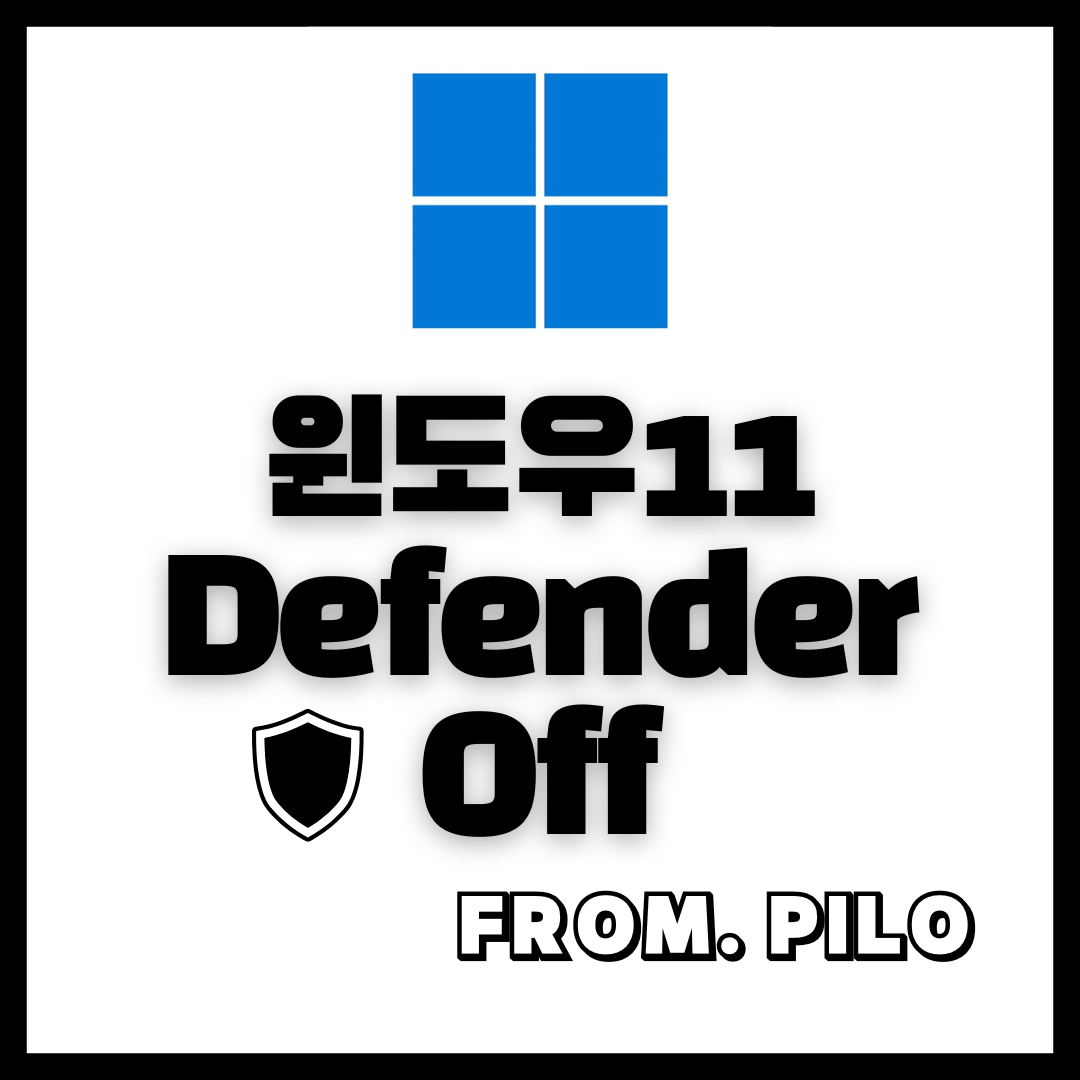 윈도우 디펜더 비활성화 방법