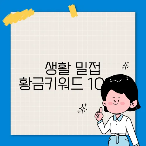 생활 밀접 황금키워드 100개