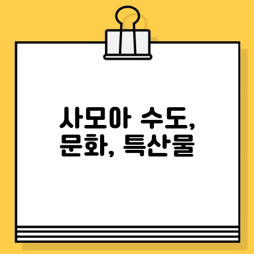 사모아 수도, 문화, 특산물