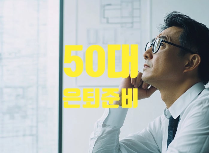 50대 은퇴 준비 가이드
