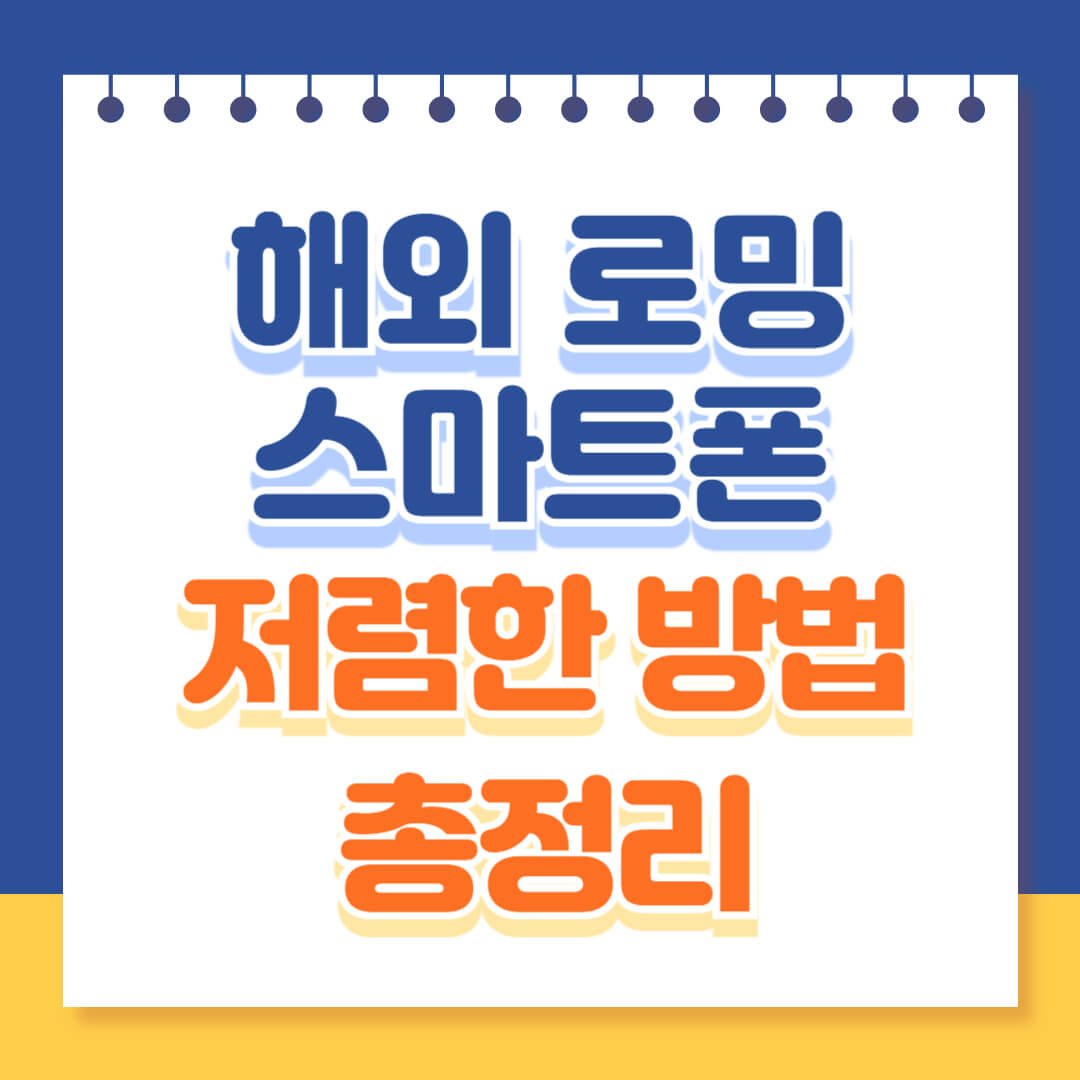 해외 데이터 로밍 저렴한 방법 총정리