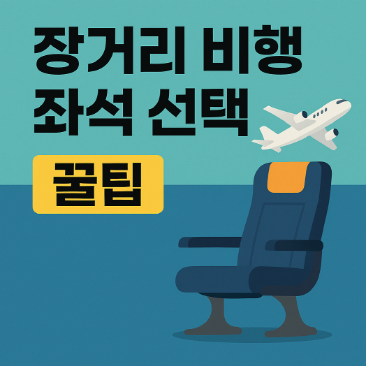 비행기 좌석 선택, 추천 방법! 장거리 비행기 수면 꿀팁