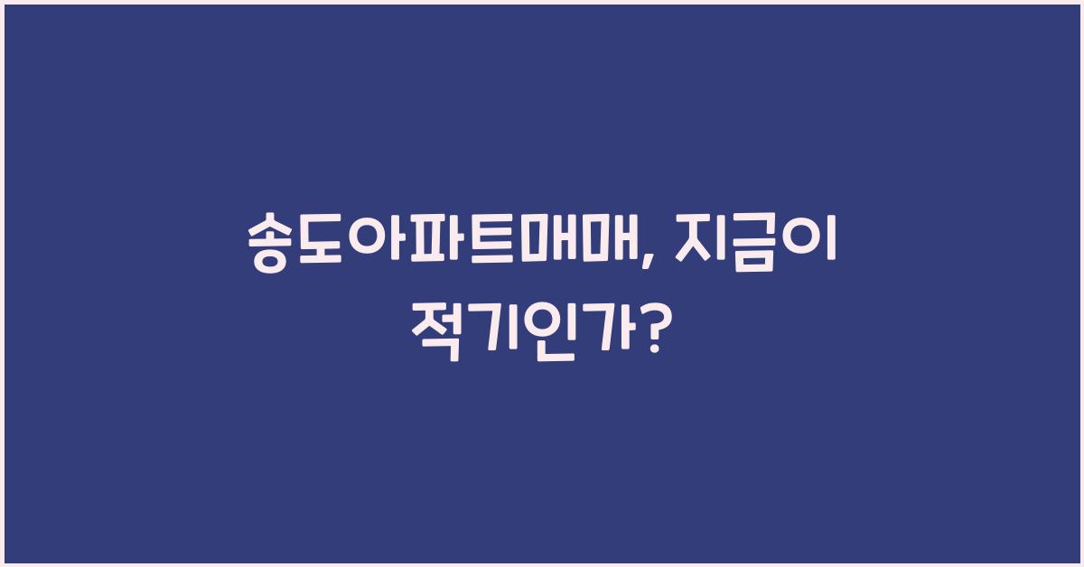 송도아파트매매