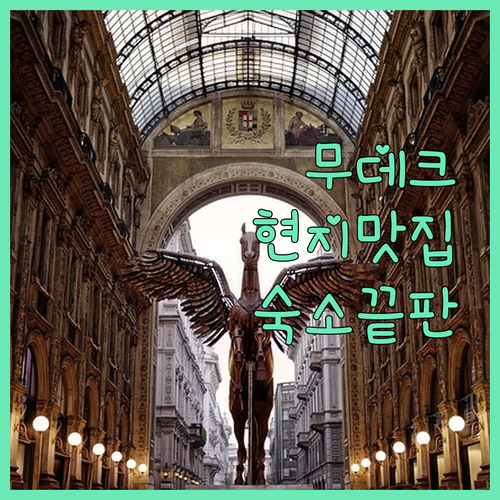 밀라노 무데크 여행 코스 현지인 추천..