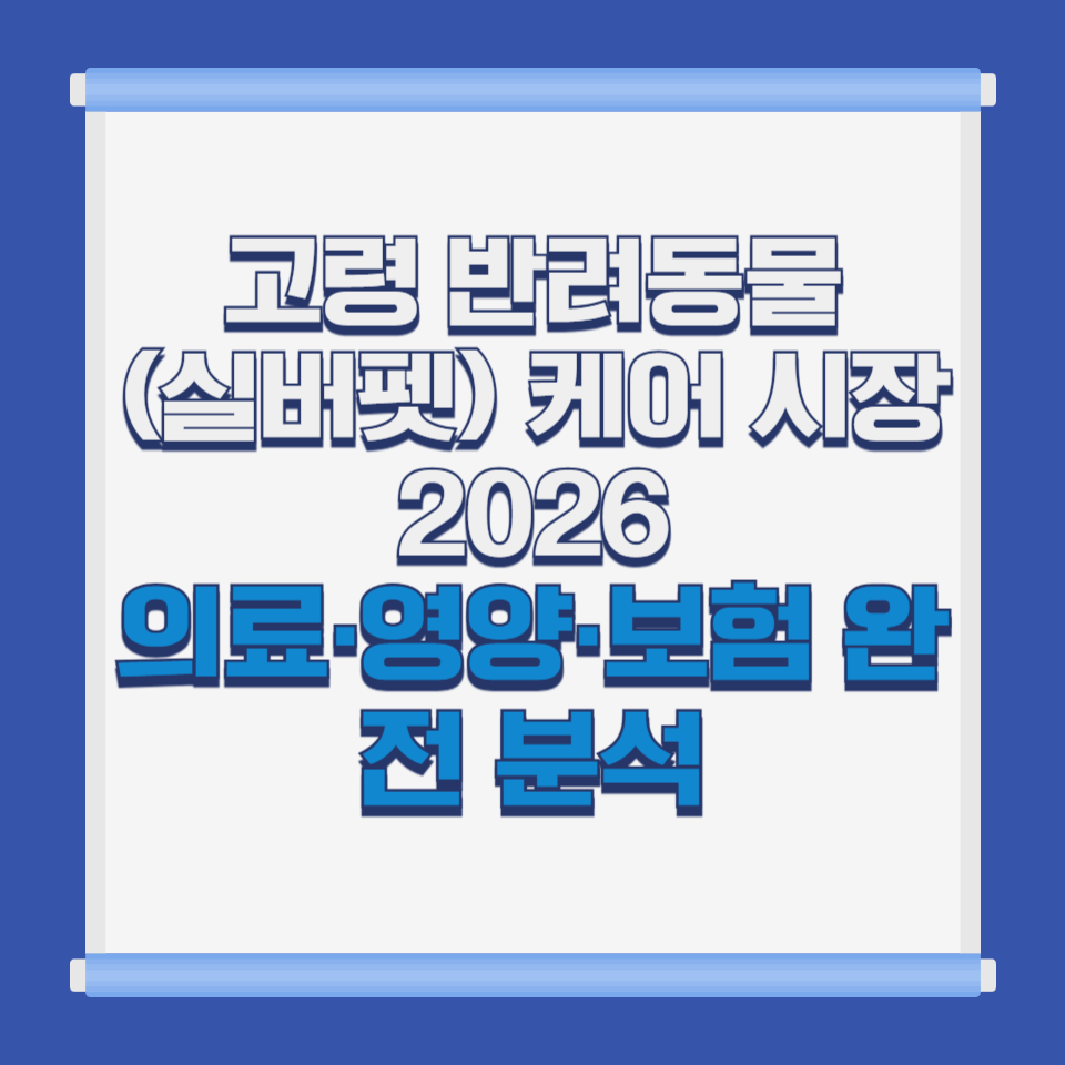 고령 반려동물(실버펫) 케어 시장 2026|의료·영양·보험 완전 분석