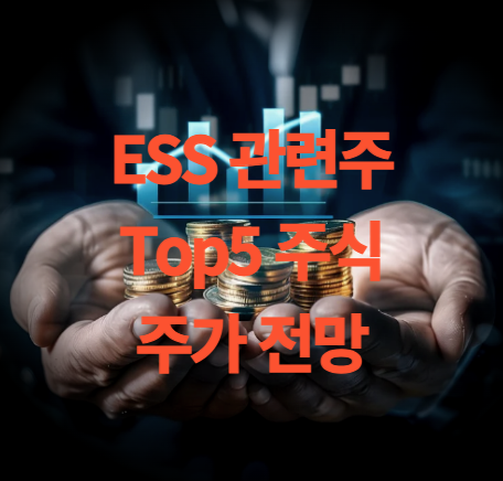 ESS 관련주 대장주 Top5 주식 주가 전망