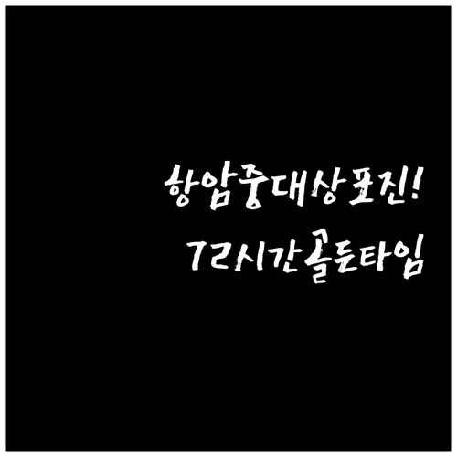 항암치료 환자의 대상포진 치료 요령 ..